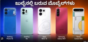 ಜುಲೈನಲ್ಲಿ ಲಾಂಚ್ ಆಗುತ್ತಿರುವ ಟಾಪ್ ಮೊಬೈಲ್‌ಗಳು