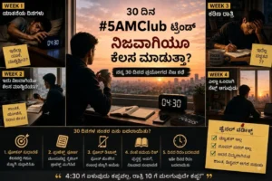 5AM Club 30 ದಿನ ಟ್ರೆಂಡ್ ಅನುಭವ